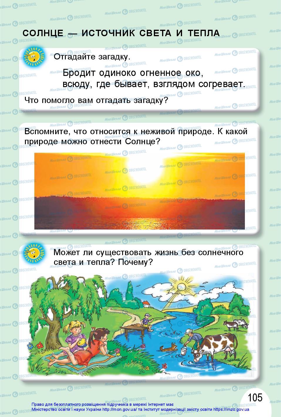 Підручники Я досліджую світ 1 клас сторінка 105