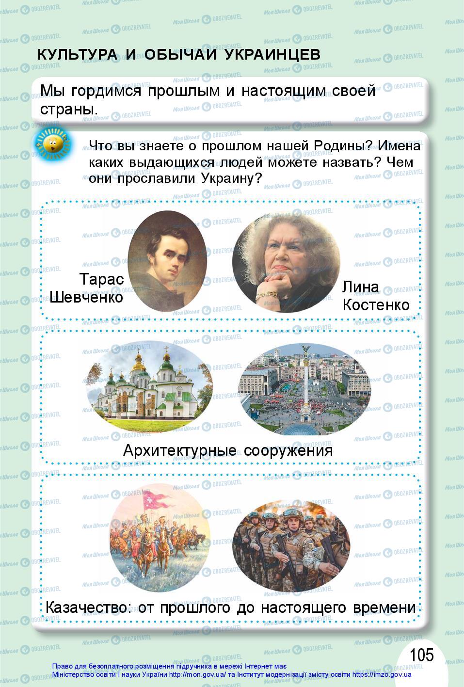 Підручники Я досліджую світ 1 клас сторінка 105