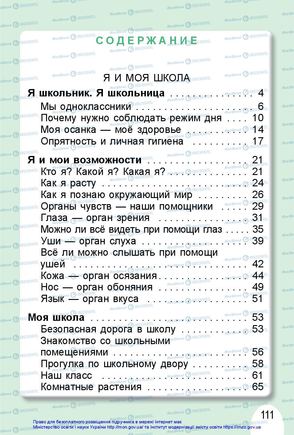 Підручники Я досліджую світ 1 клас сторінка 111