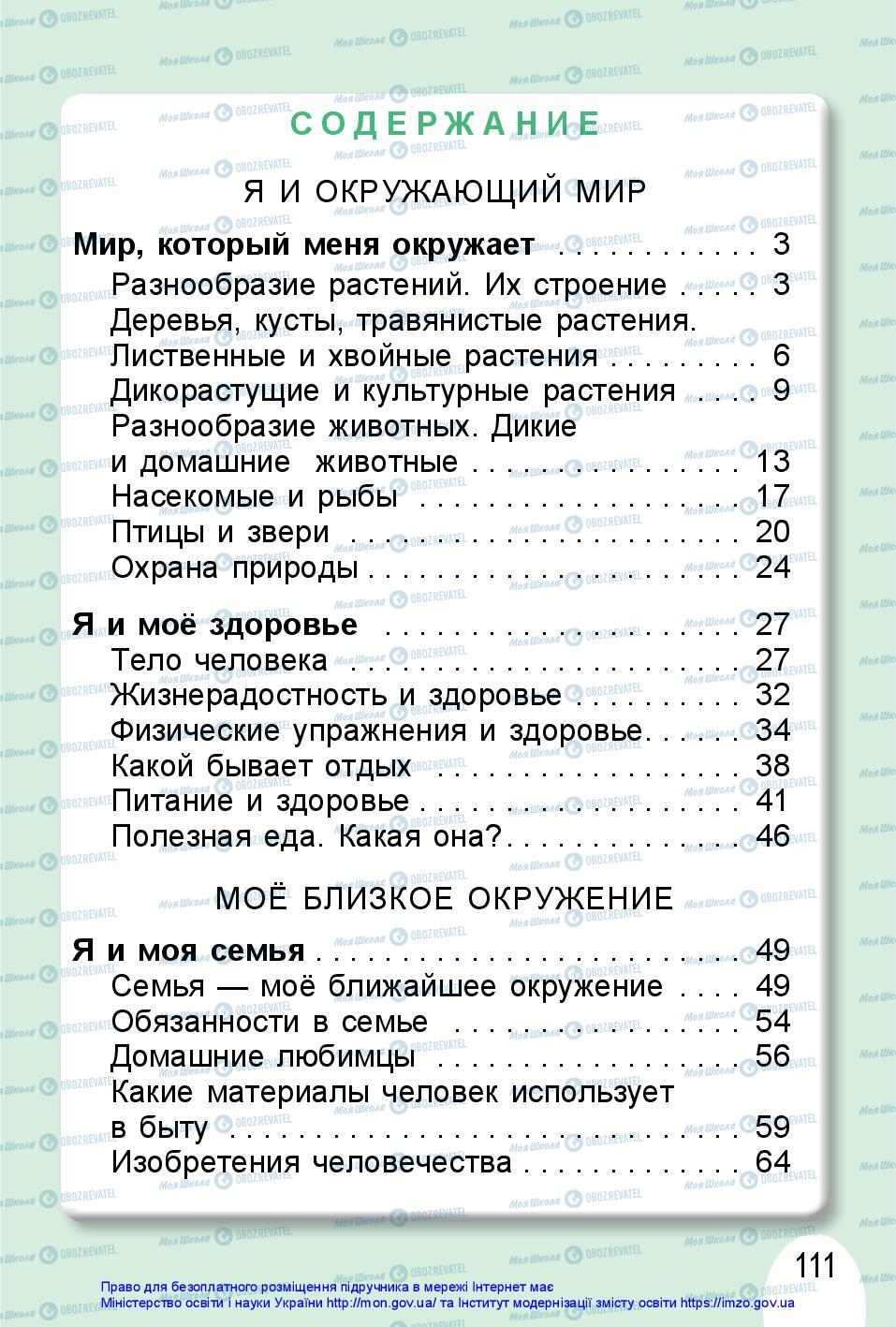 Підручники Я досліджую світ 1 клас сторінка 111