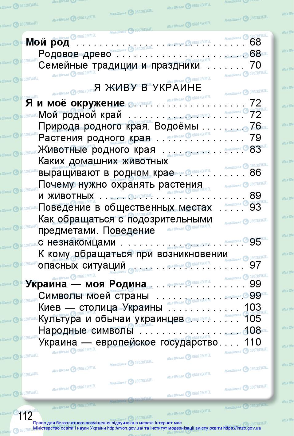 Підручники Я досліджую світ 1 клас сторінка 112