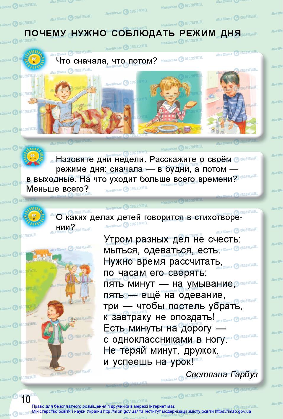 Підручники Я досліджую світ 1 клас сторінка 10