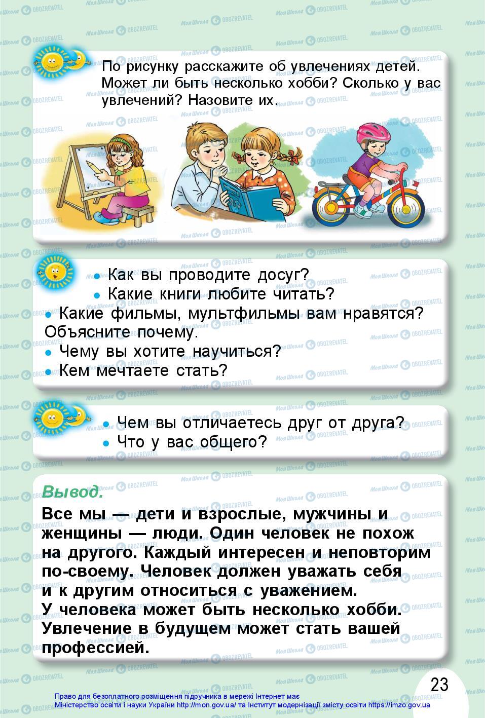 Підручники Я досліджую світ 1 клас сторінка 23