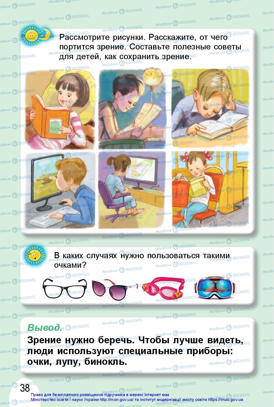 Підручники Я досліджую світ 1 клас сторінка 38