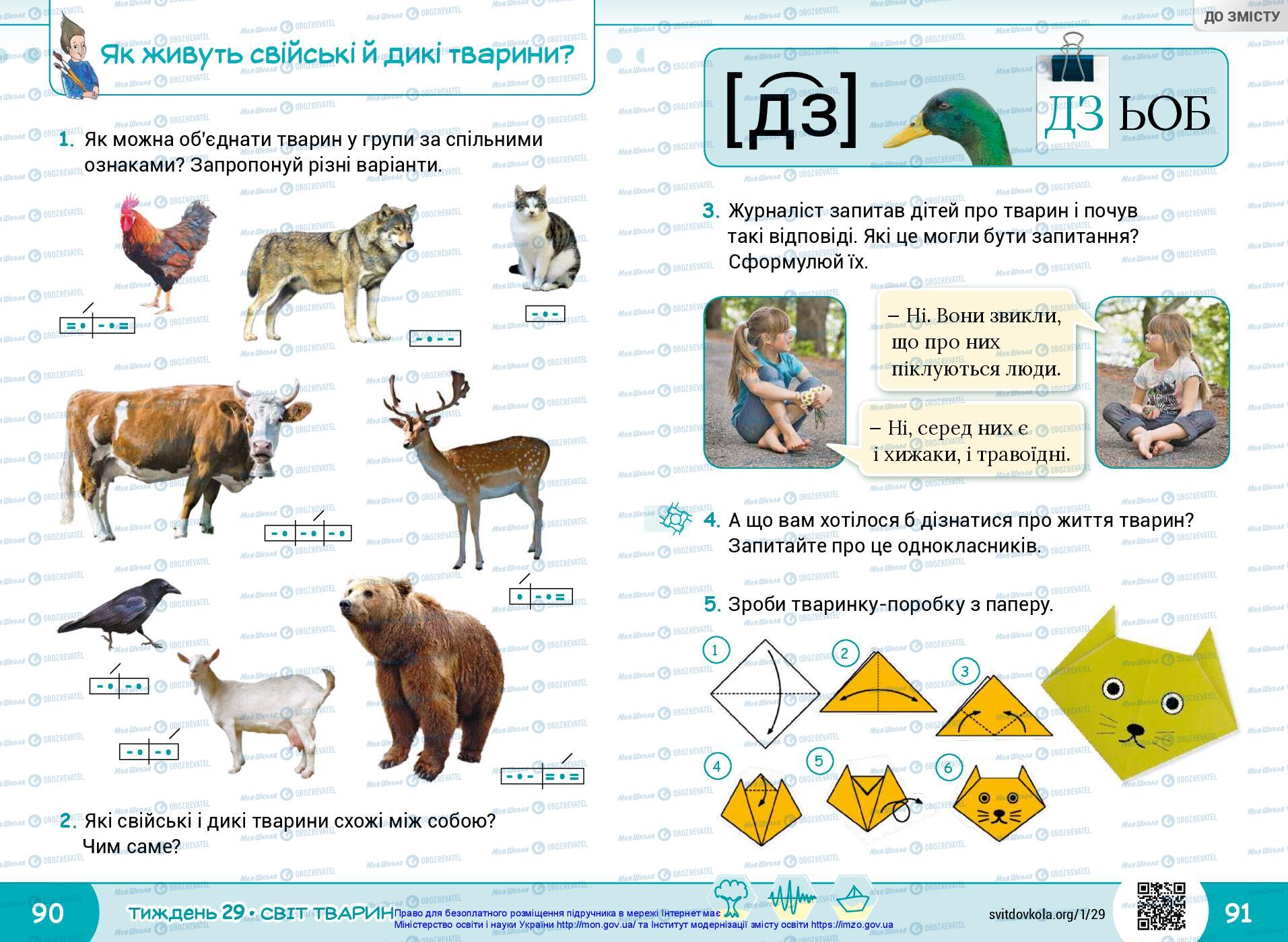 Підручники Я досліджую світ 1 клас сторінка 90-91