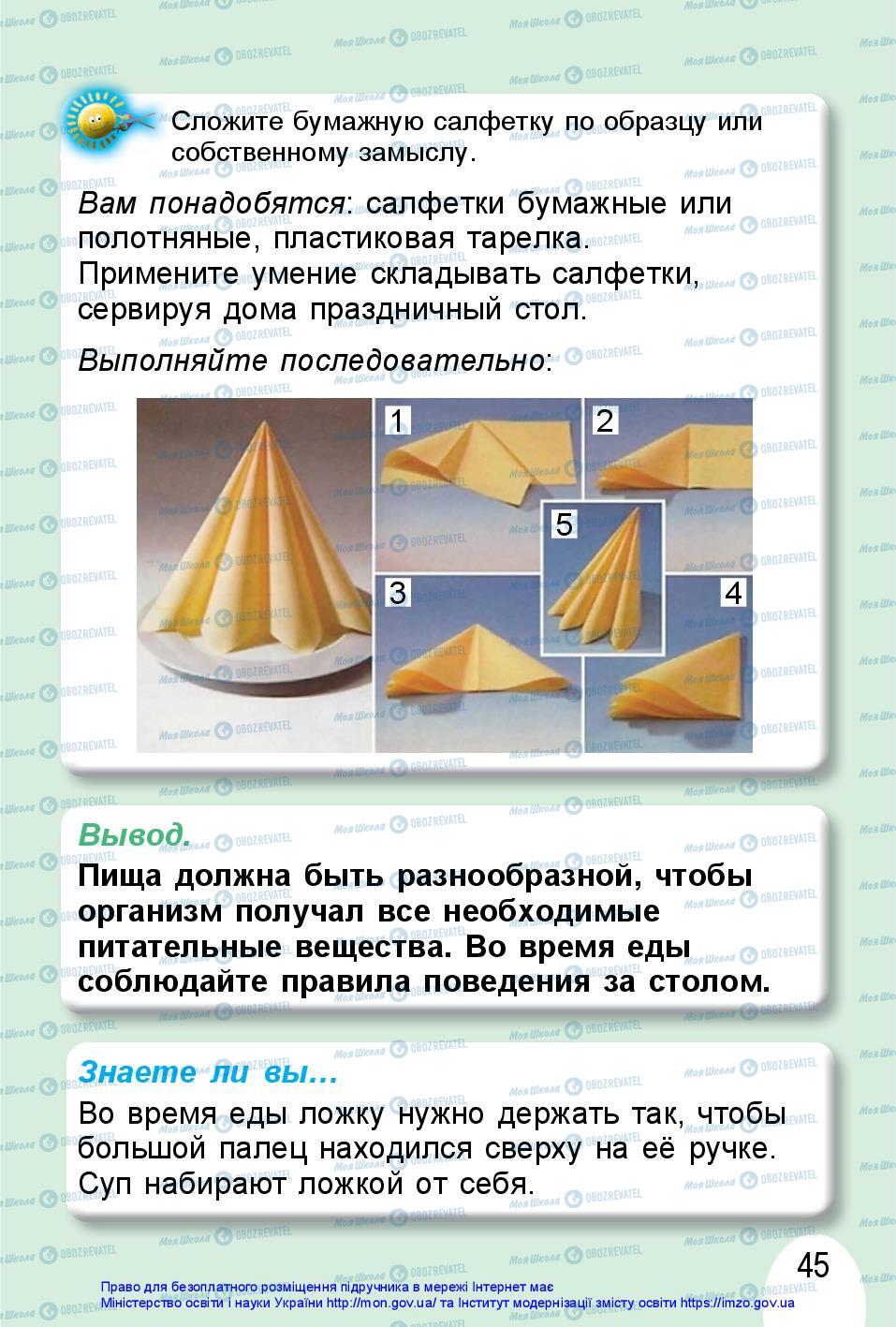 Підручники Я досліджую світ 1 клас сторінка 45