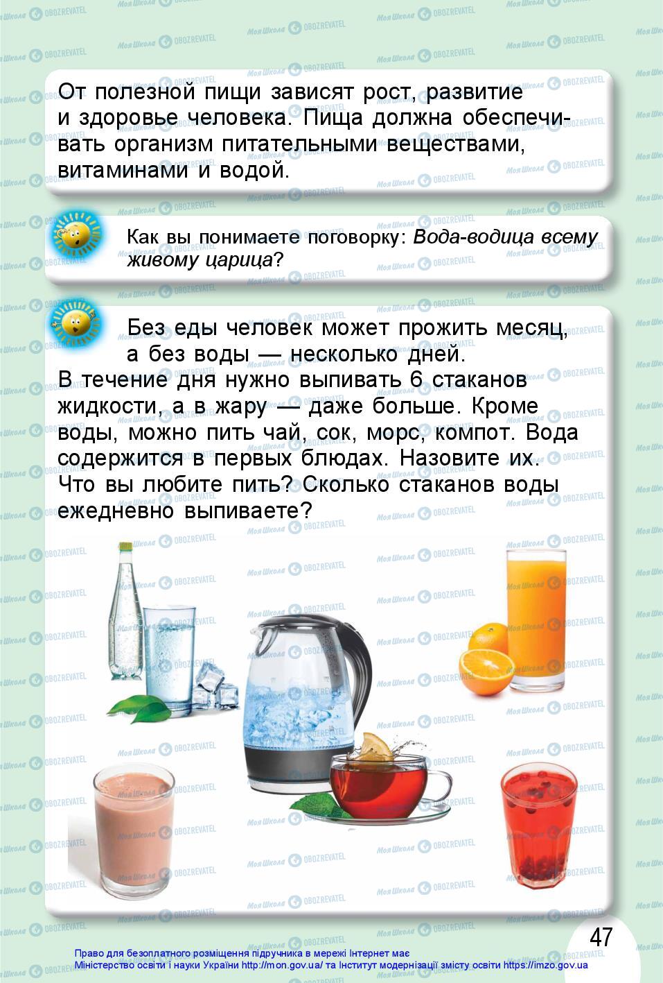 Підручники Я досліджую світ 1 клас сторінка 47