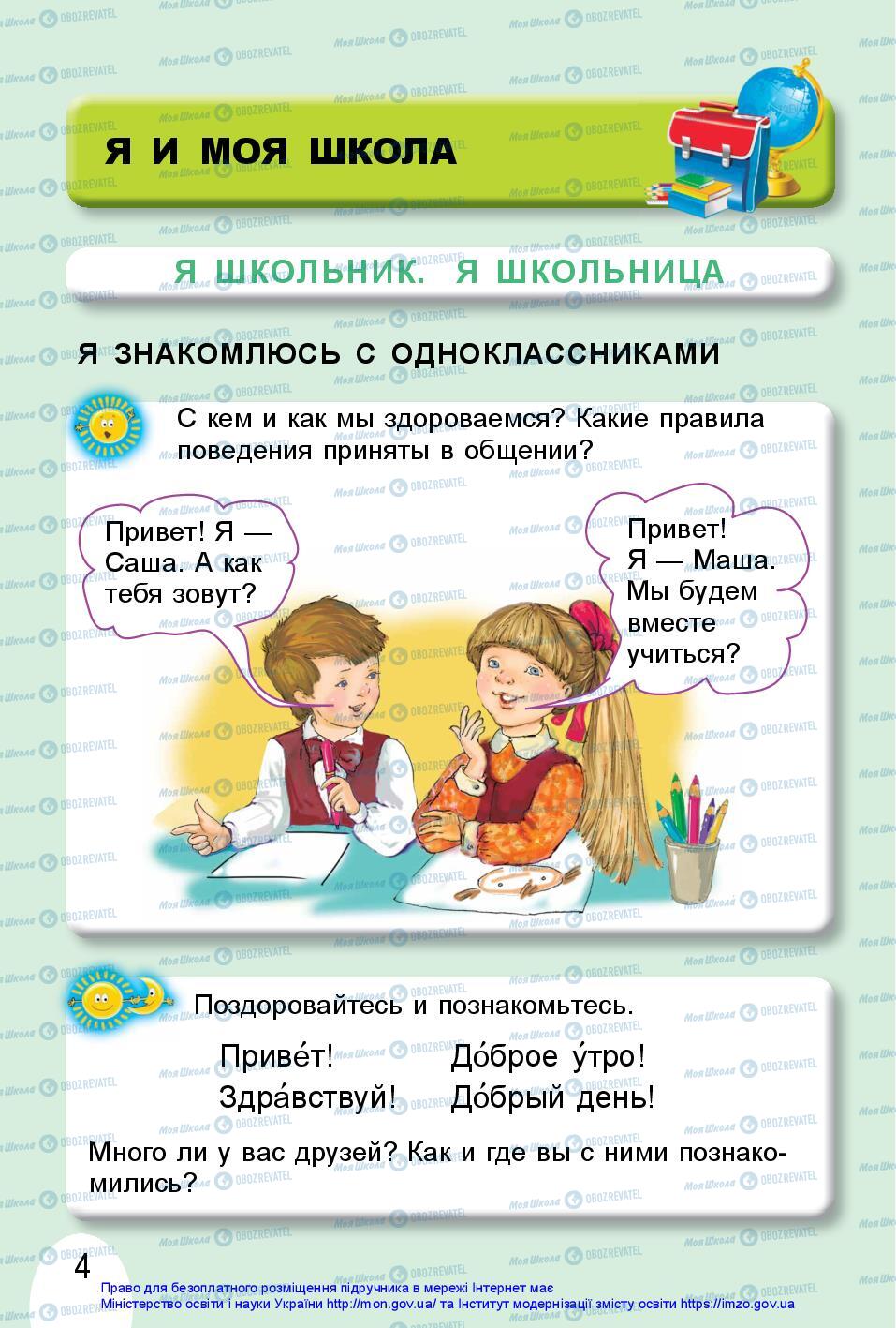 Підручники Я досліджую світ 1 клас сторінка 4