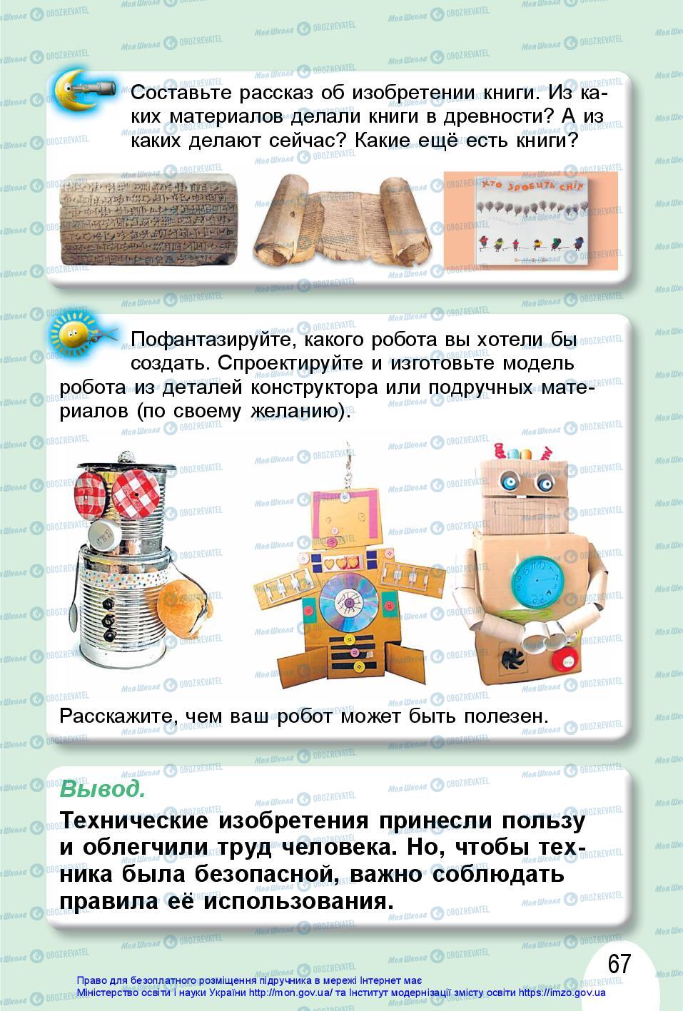 Підручники Я досліджую світ 1 клас сторінка 67