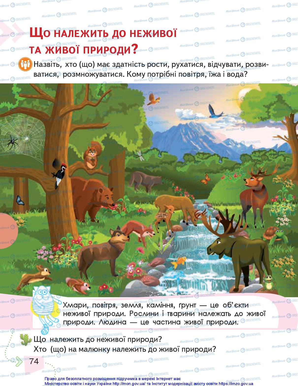 Підручники Я досліджую світ 1 клас сторінка 74