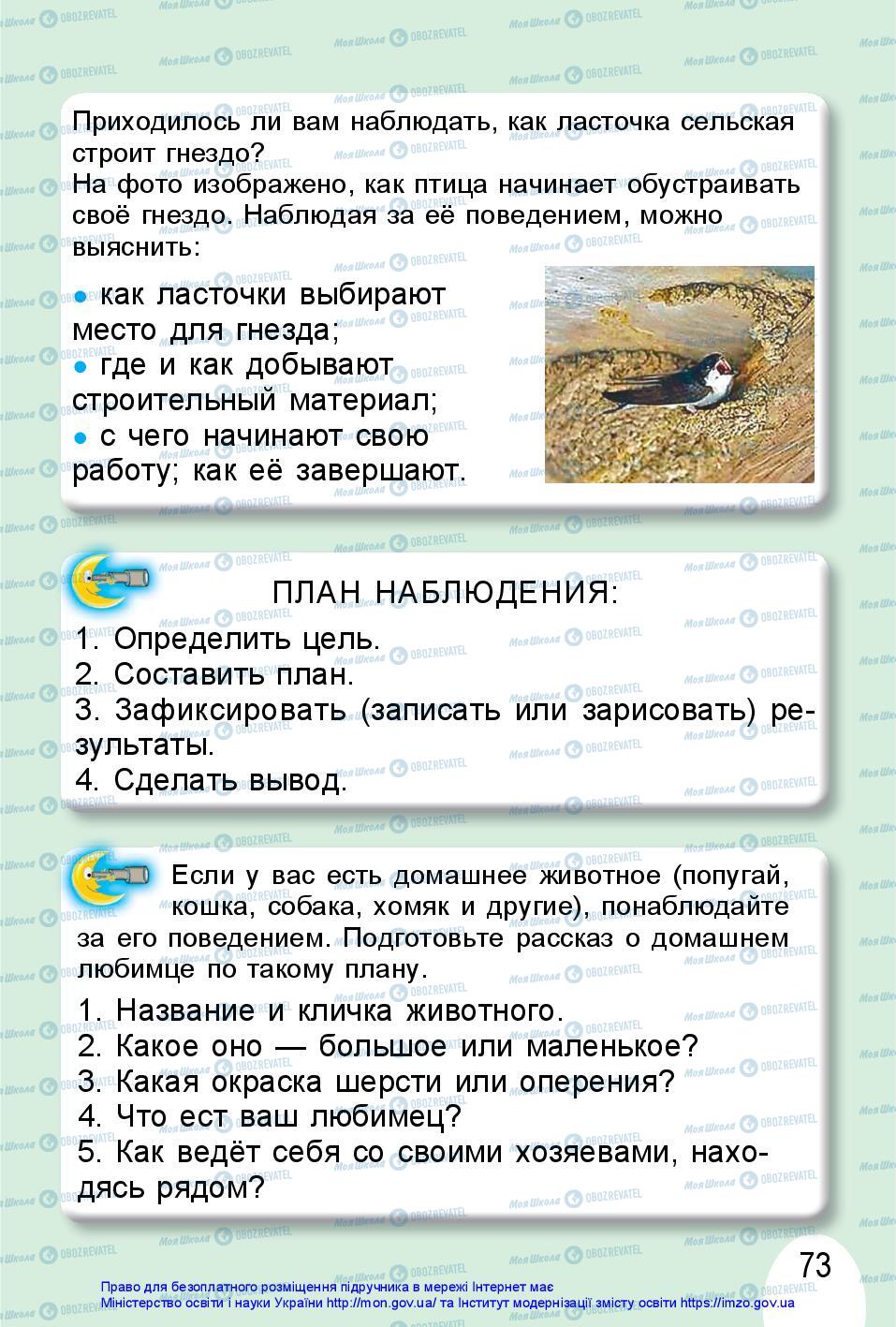 Підручники Я досліджую світ 1 клас сторінка 73