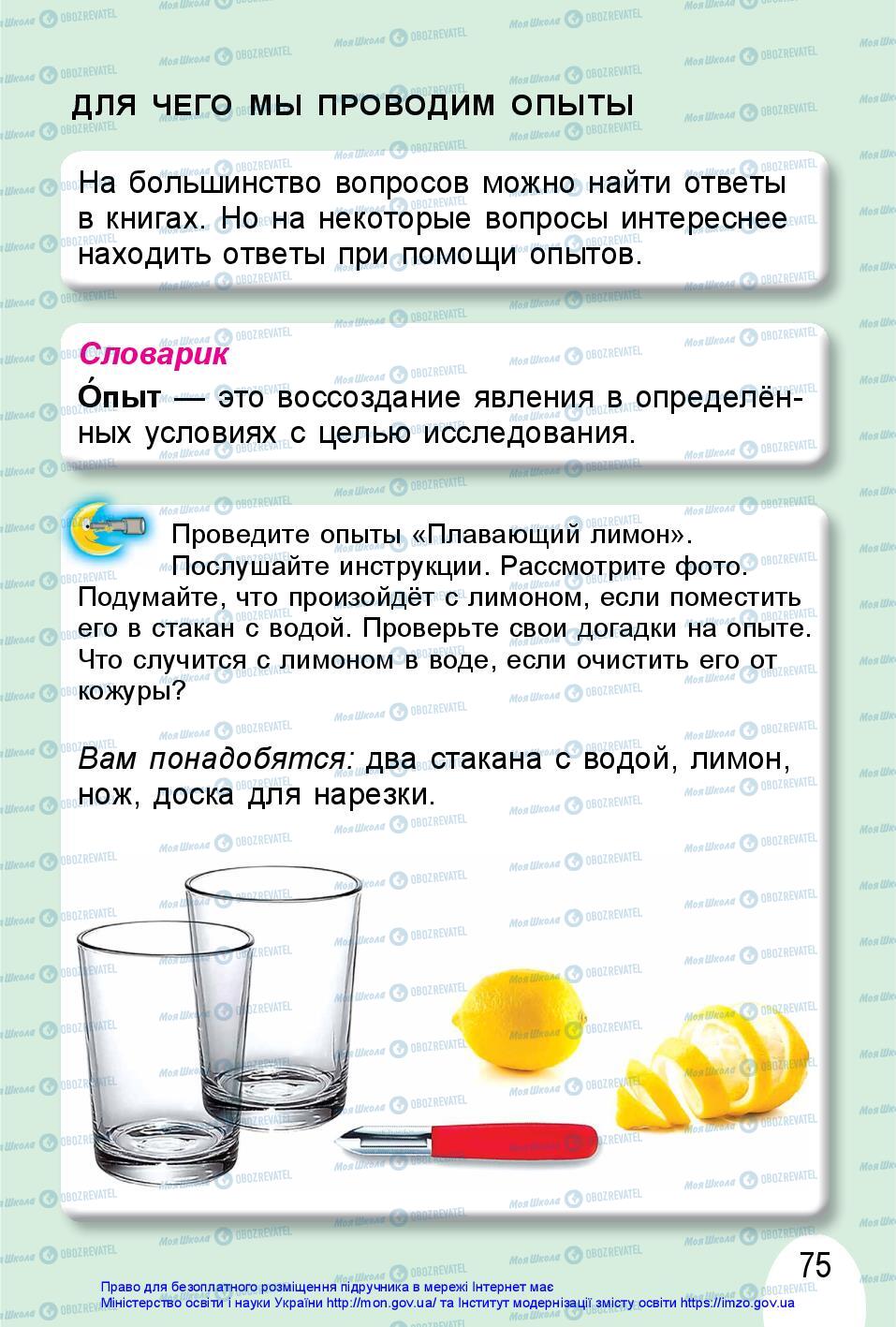 Підручники Я досліджую світ 1 клас сторінка 75