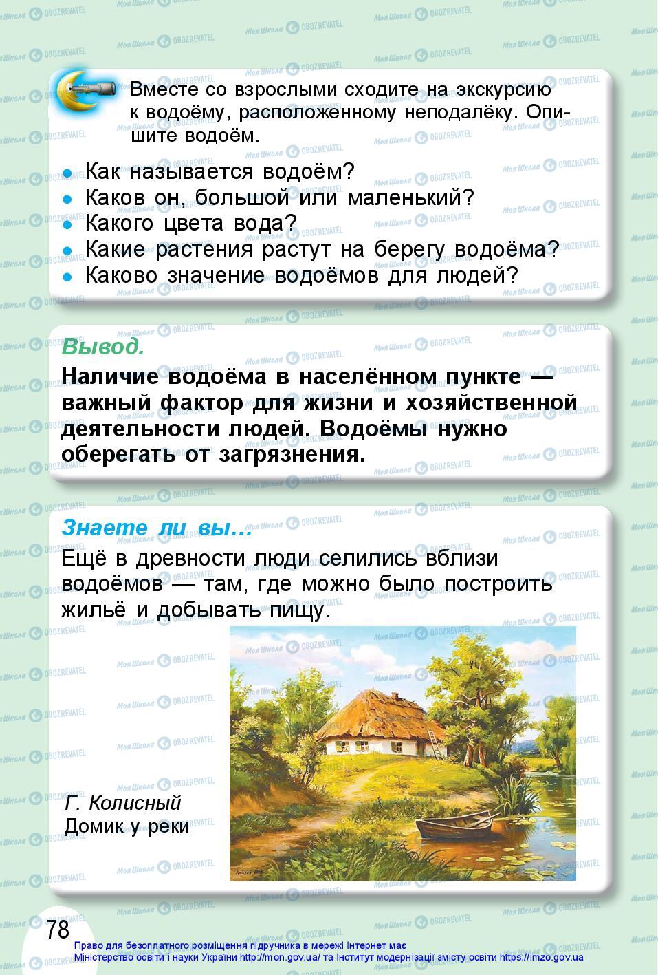 Підручники Я досліджую світ 1 клас сторінка 78