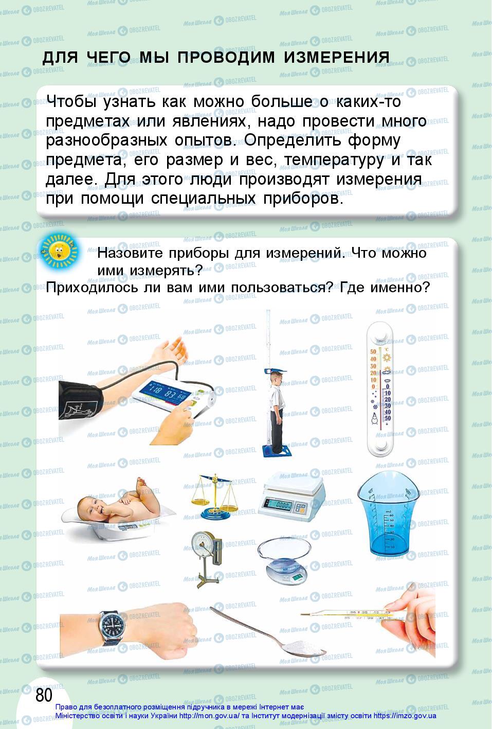 Підручники Я досліджую світ 1 клас сторінка 80