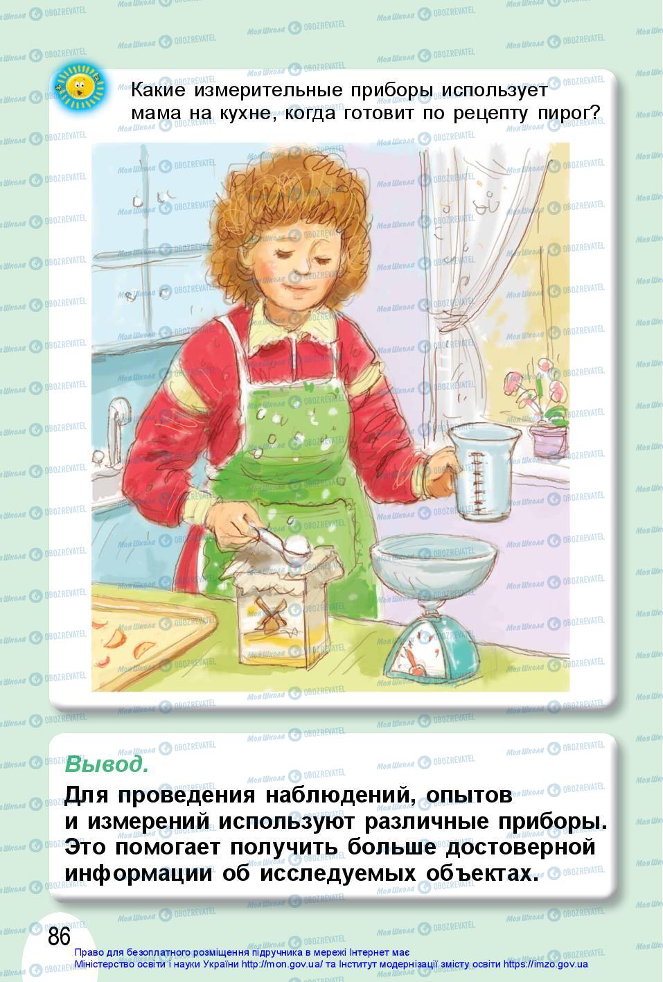 Підручники Я досліджую світ 1 клас сторінка 86