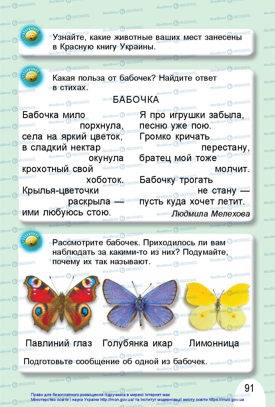 Підручники Я досліджую світ 1 клас сторінка 91