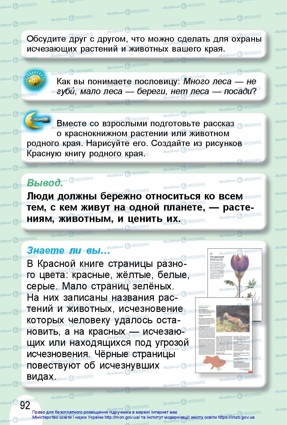 Підручники Я досліджую світ 1 клас сторінка 92