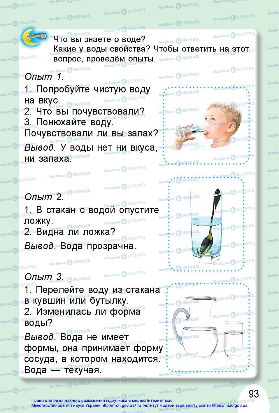 Підручники Я досліджую світ 1 клас сторінка 93