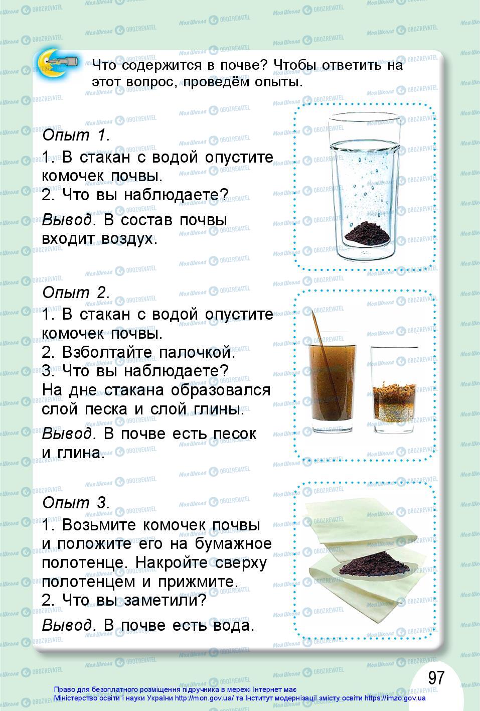 Підручники Я досліджую світ 1 клас сторінка 97