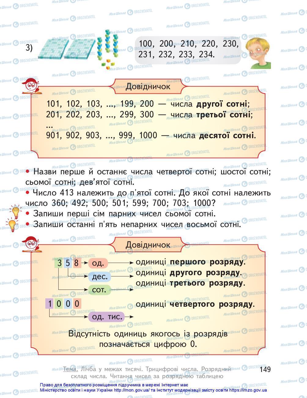 Учебники Математика 3 класс страница 149