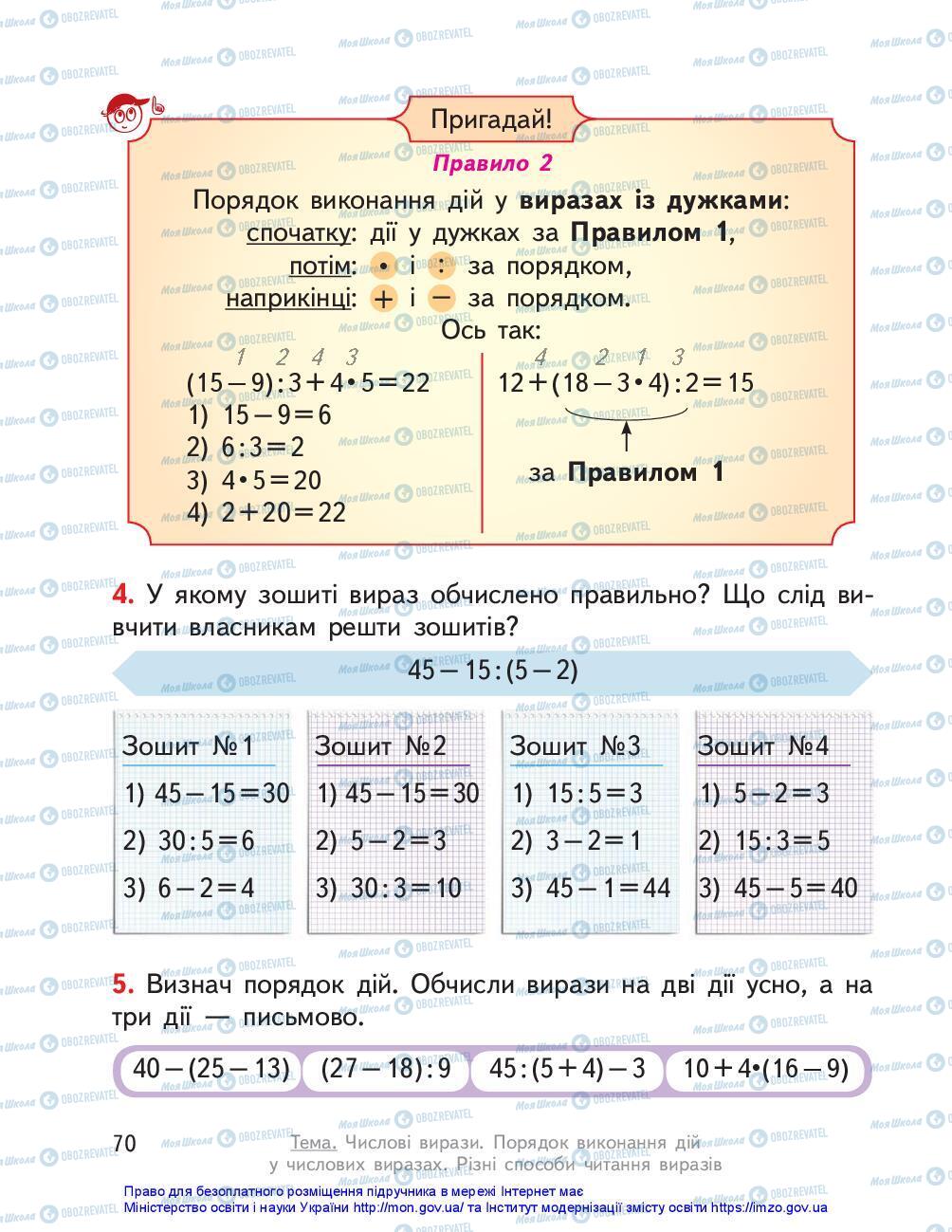 Підручники Математика 3 клас сторінка 70