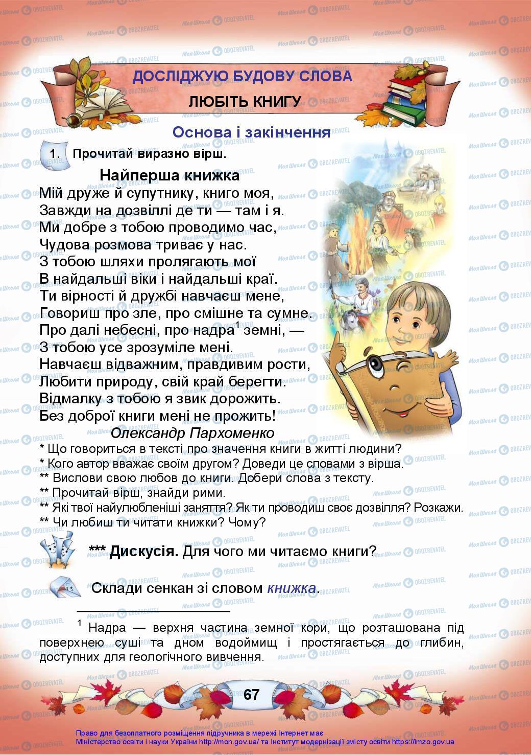 Підручники Українська мова 3 клас сторінка 67