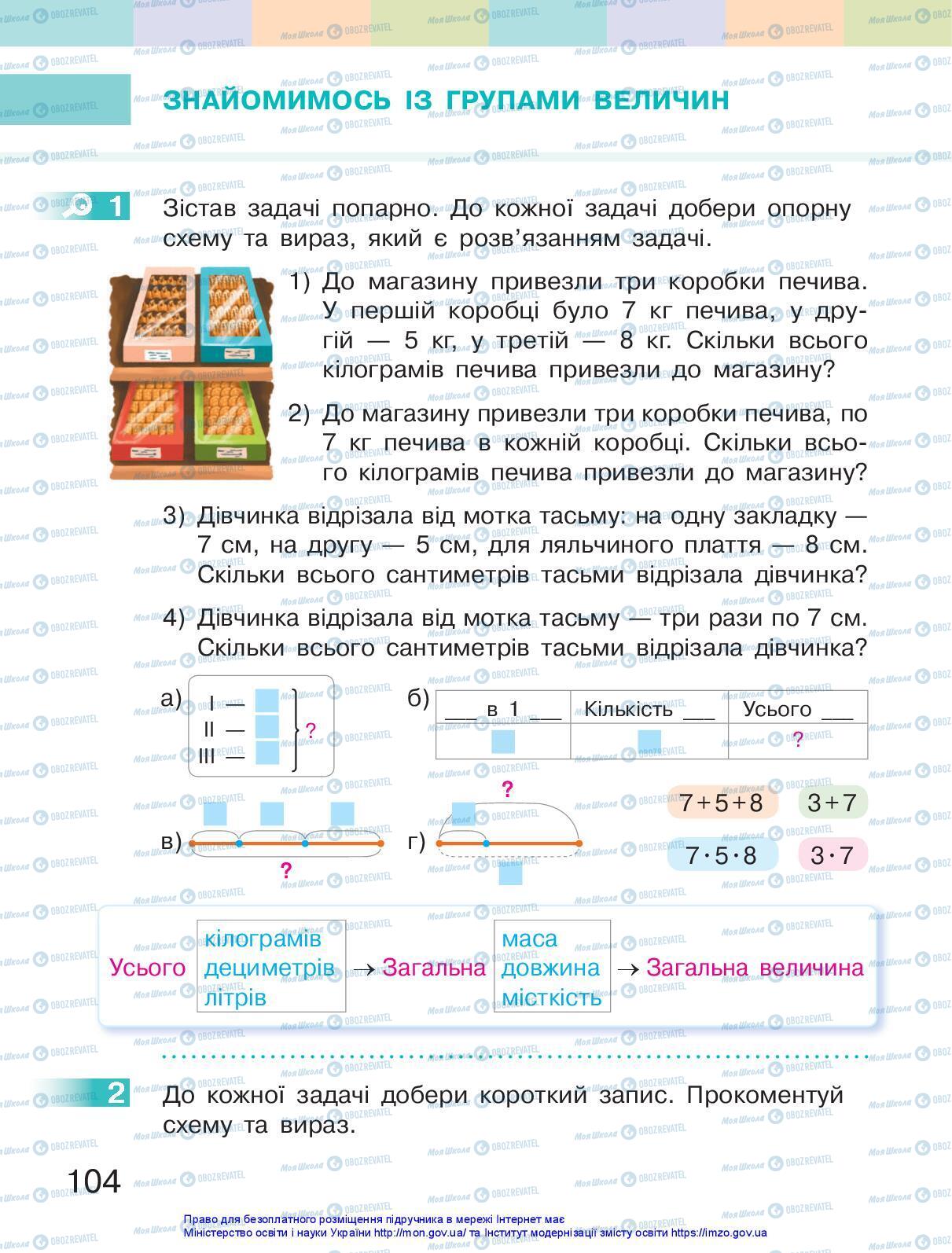 Учебники Математика 3 класс страница 104