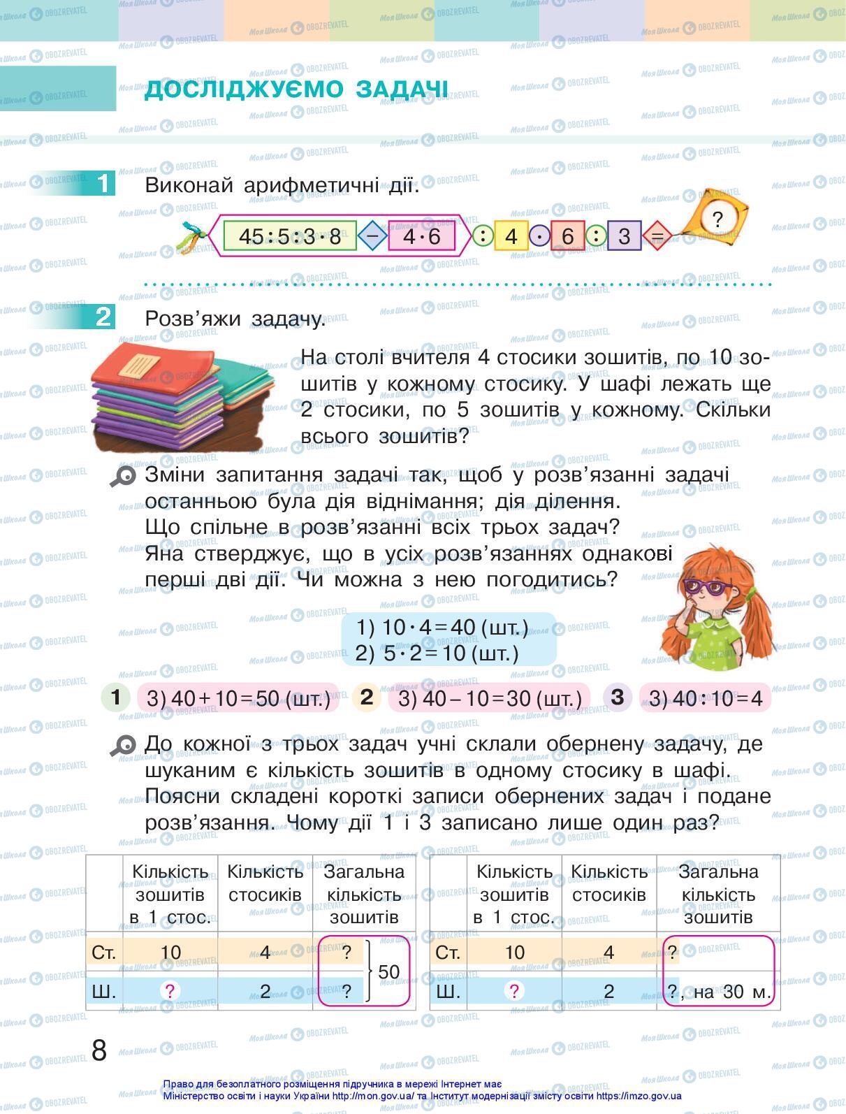 Підручники Математика 3 клас сторінка 8