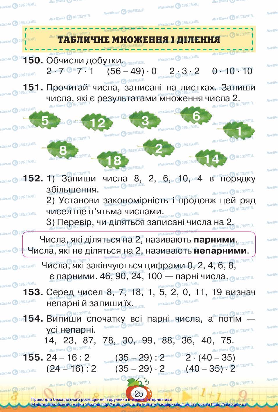 Підручники Математика 3 клас сторінка 25