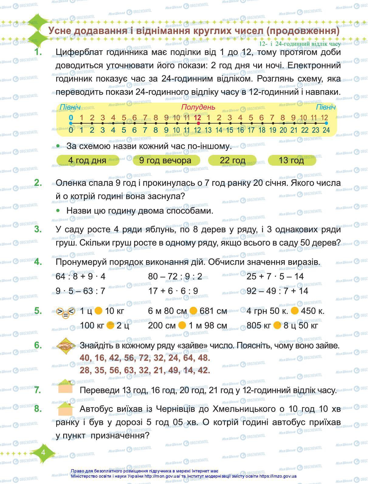 Учебники Математика 3 класс страница 4