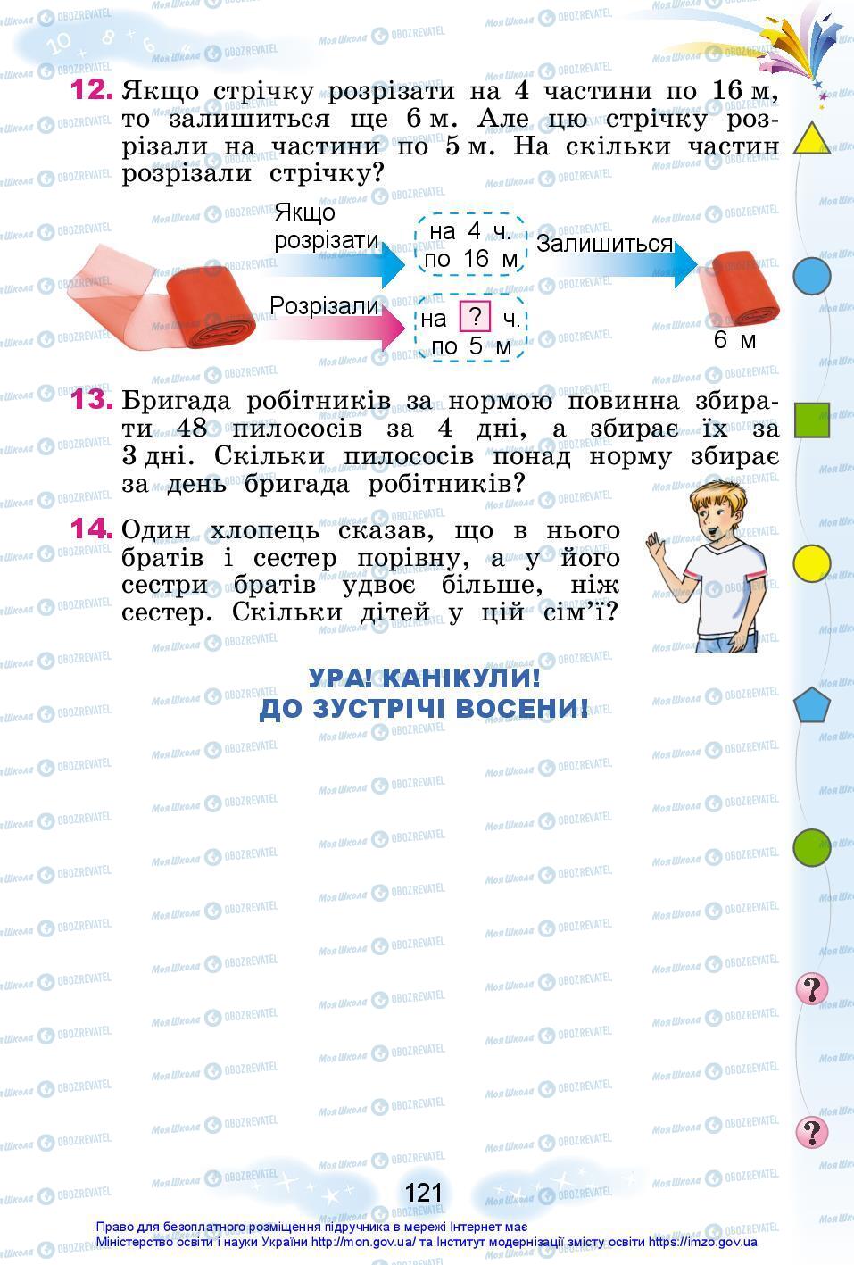 Підручники Математика 3 клас сторінка 121