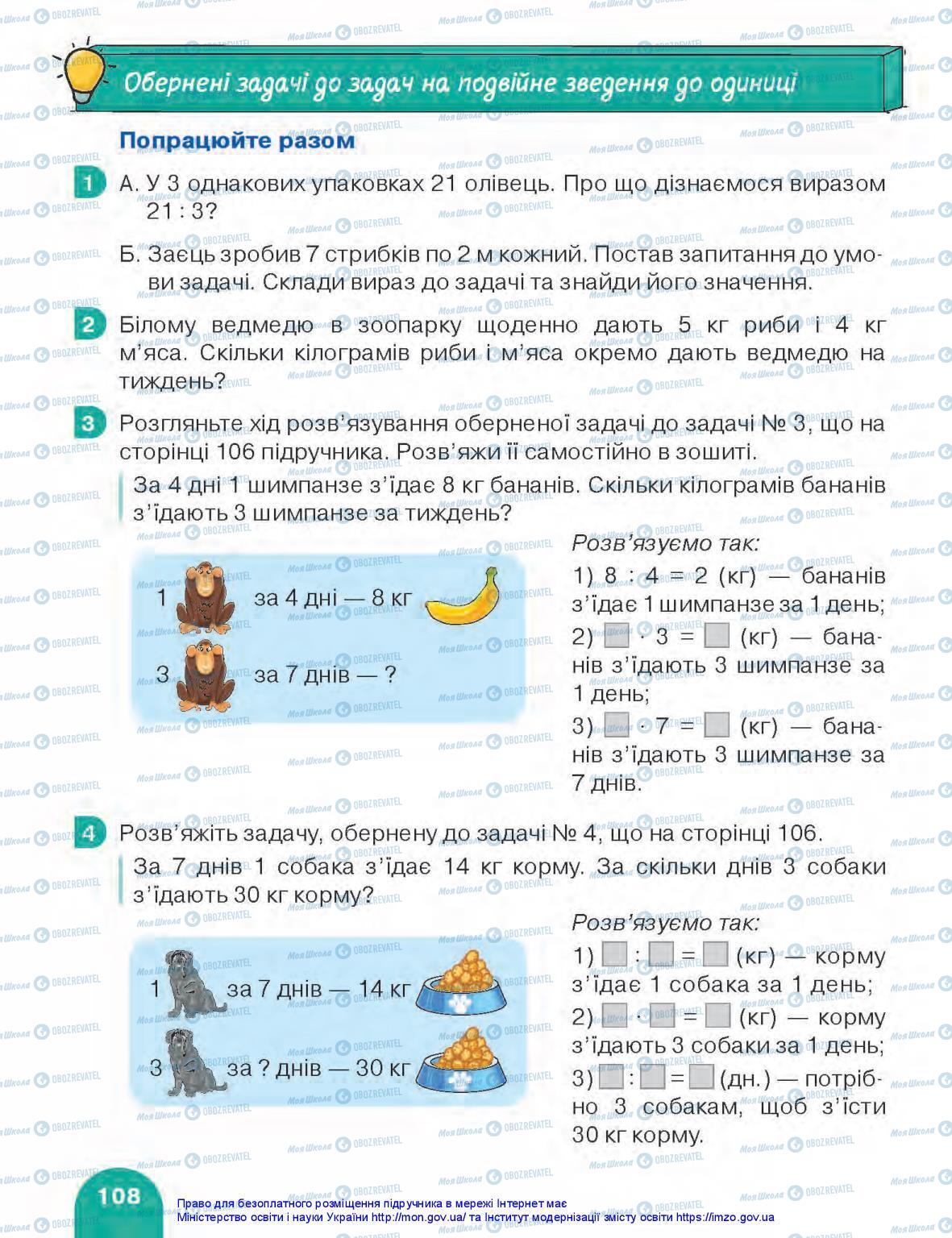 Підручники Математика 3 клас сторінка 108