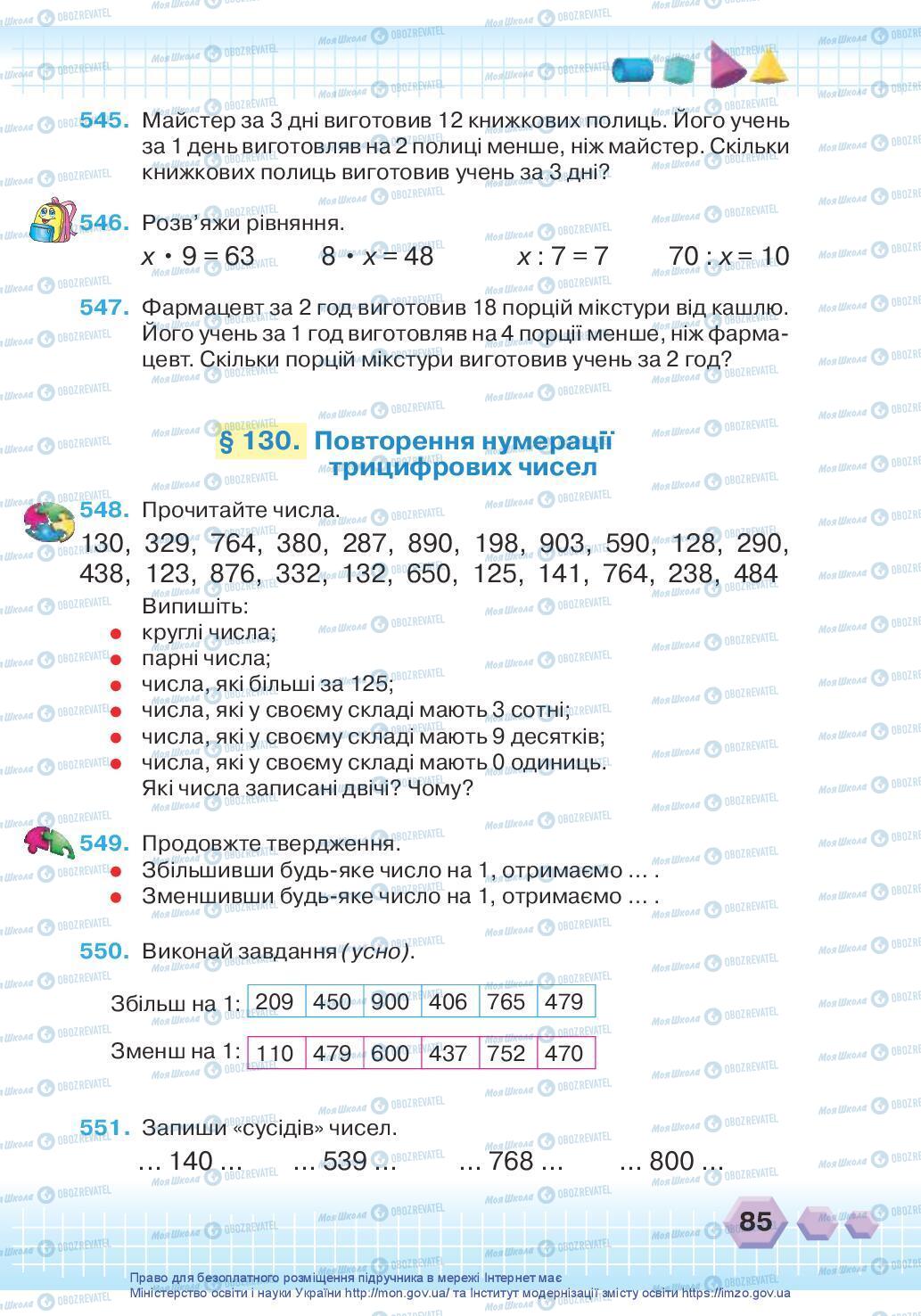 Учебники Математика 3 класс страница 85