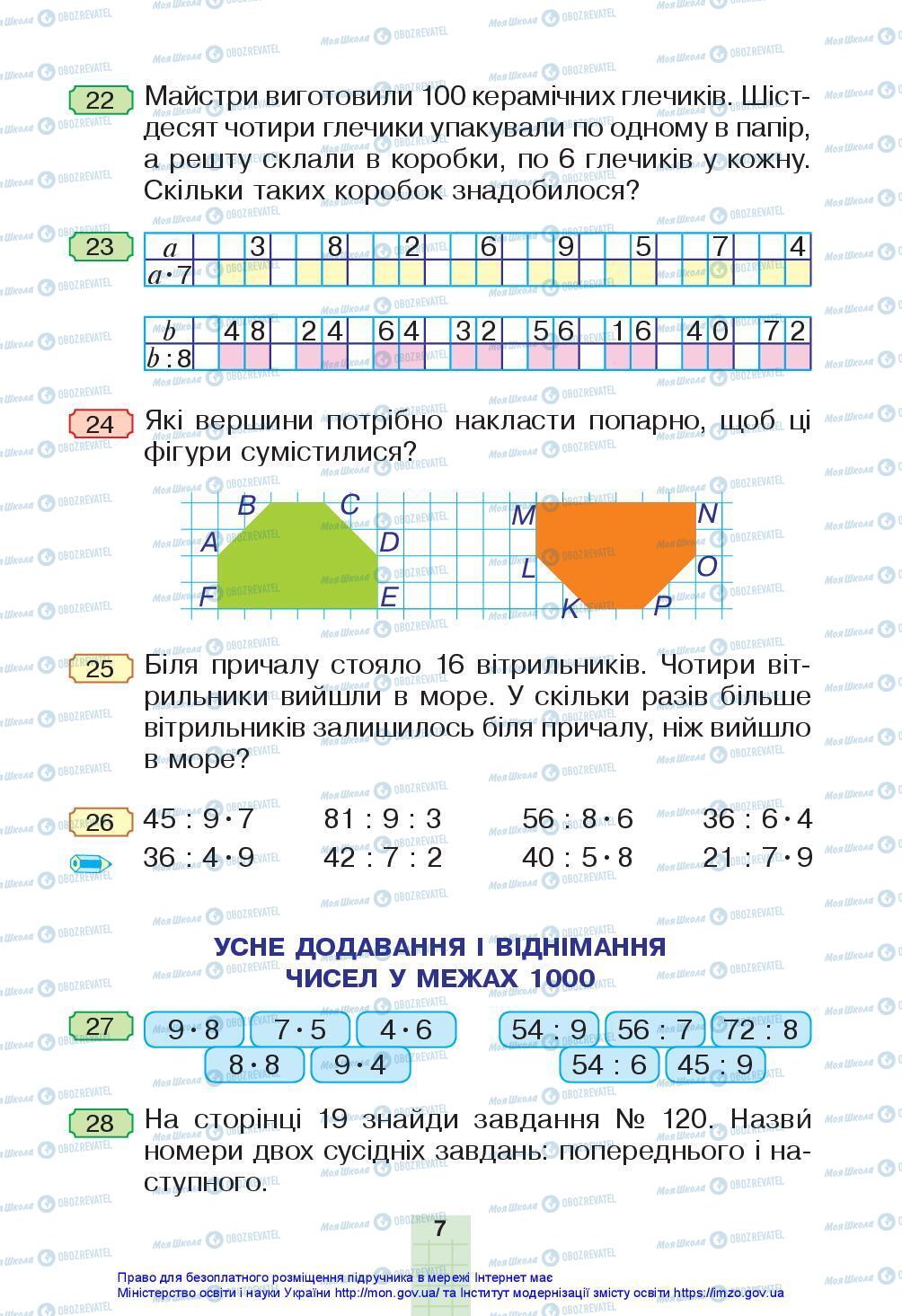 Підручники Математика 3 клас сторінка 7