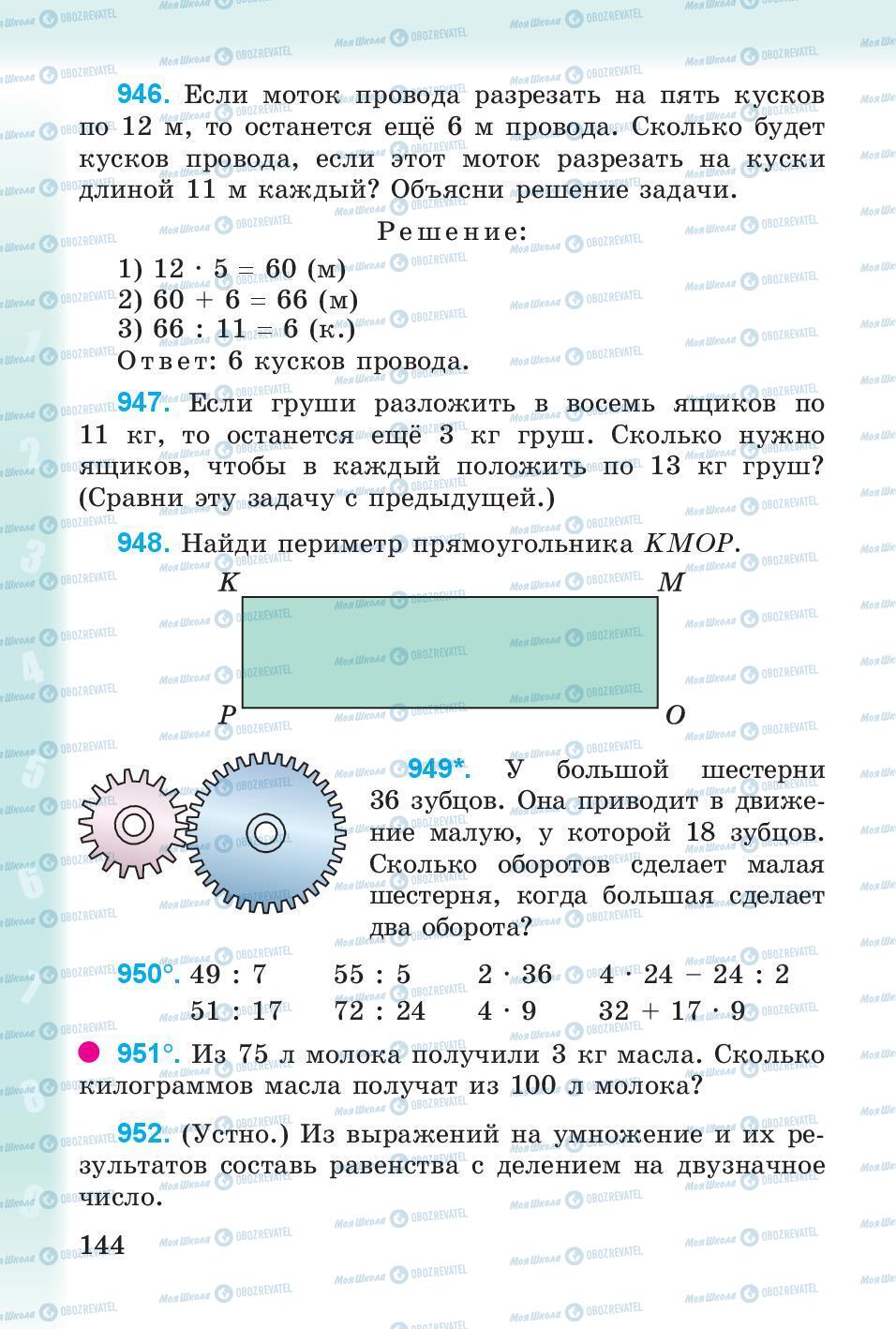 Підручники Математика 3 клас сторінка 144