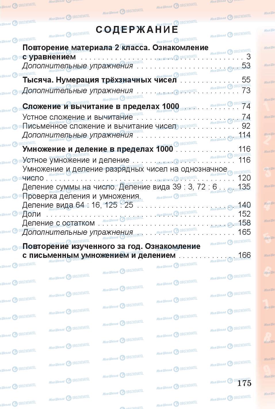 Підручники Математика 3 клас сторінка 175