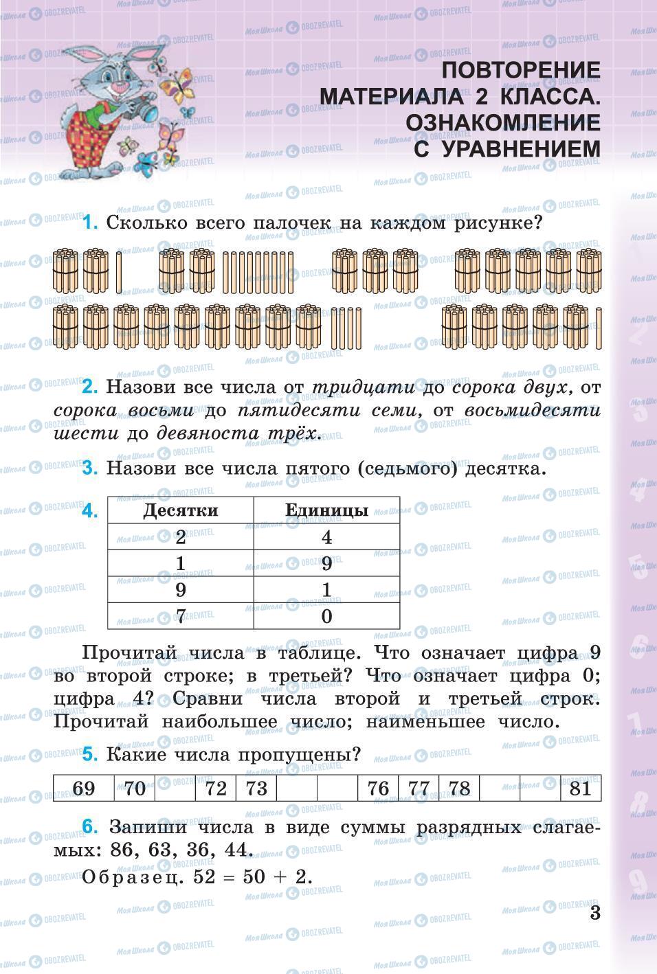 Учебники Математика 3 класс страница 3