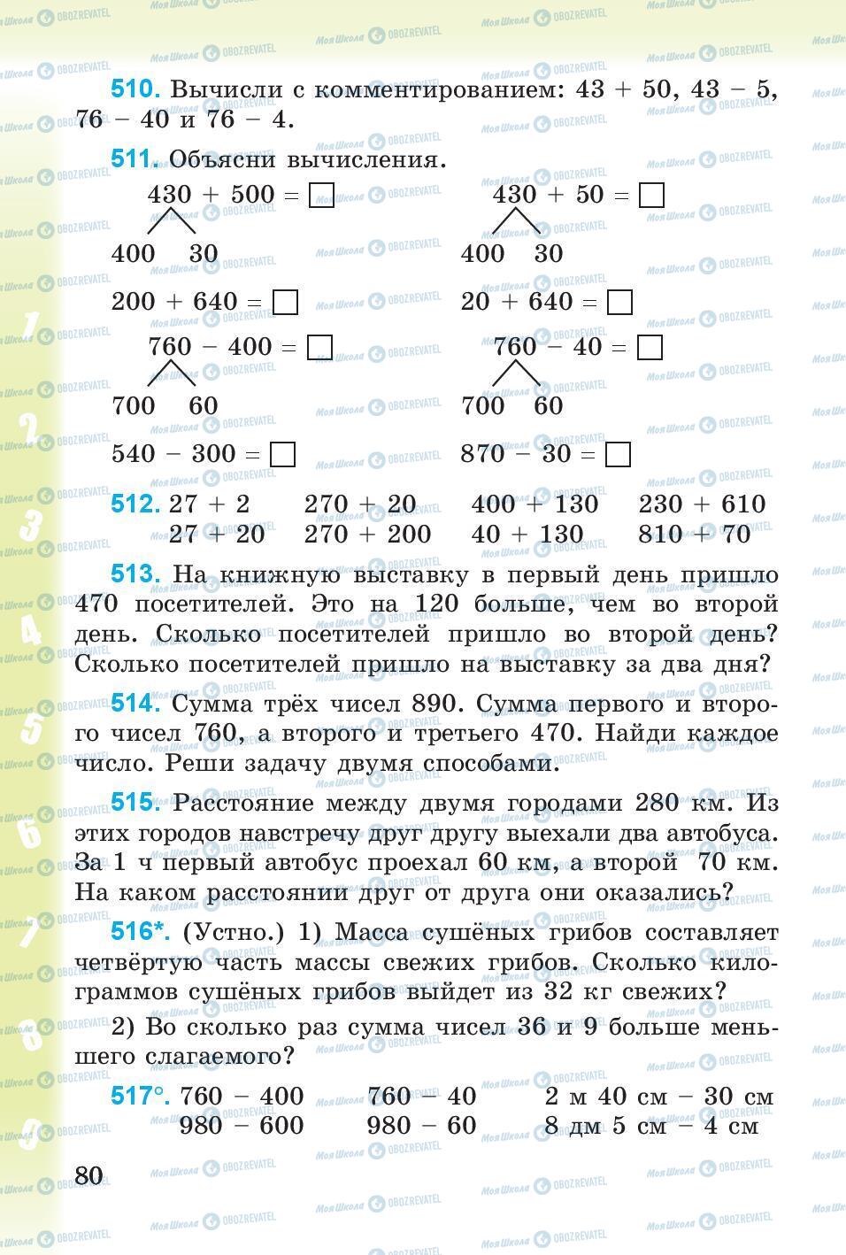 Учебники Математика 3 класс страница 80