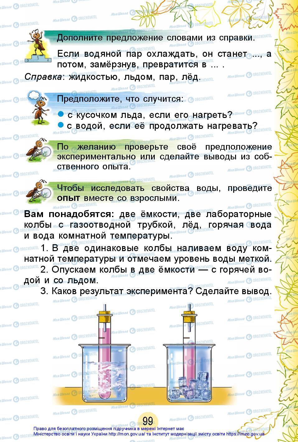 Підручники Я досліджую світ 2 клас сторінка 99