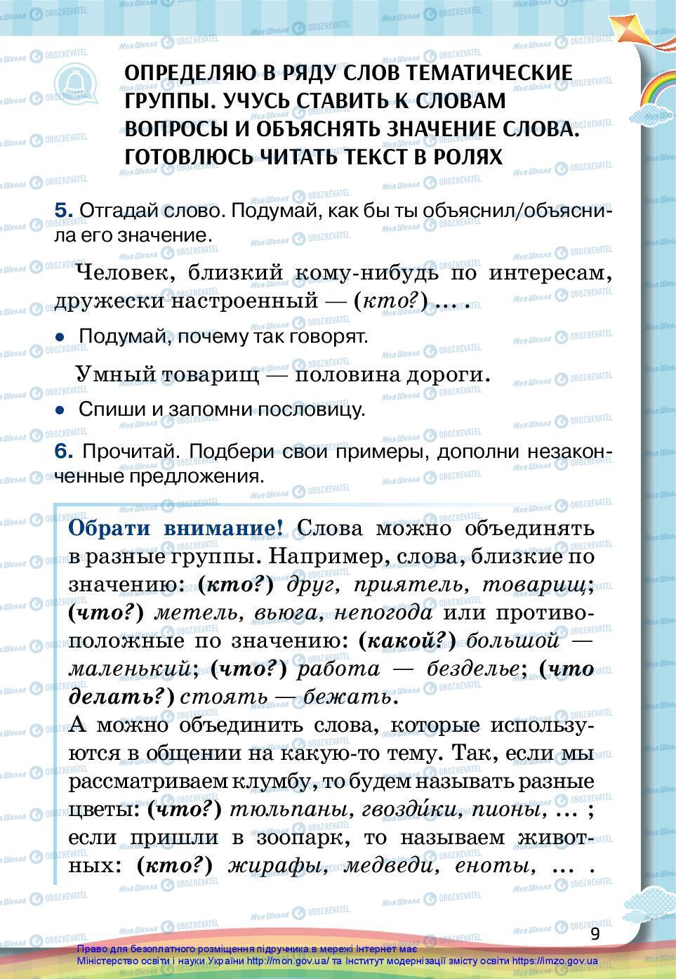 Підручники Російська мова 2 клас сторінка 9