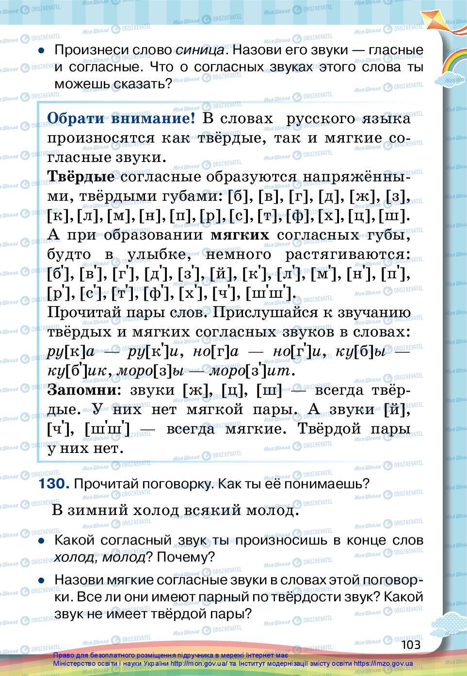 Підручники Російська мова 2 клас сторінка 103