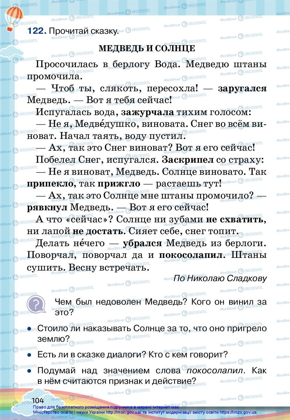 Підручники Російська мова 2 клас сторінка 104