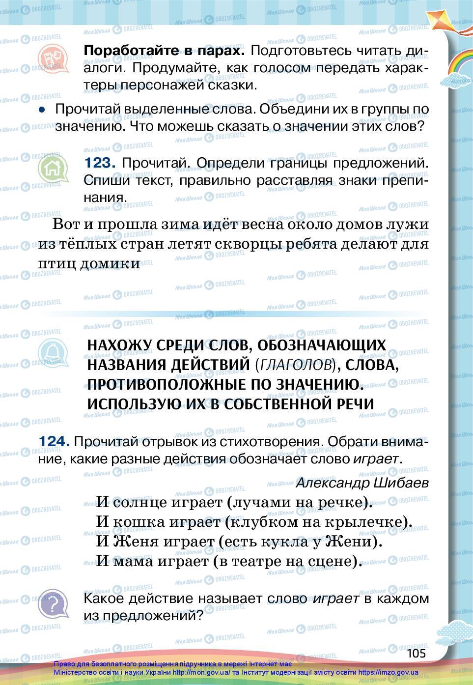Підручники Російська мова 2 клас сторінка 105