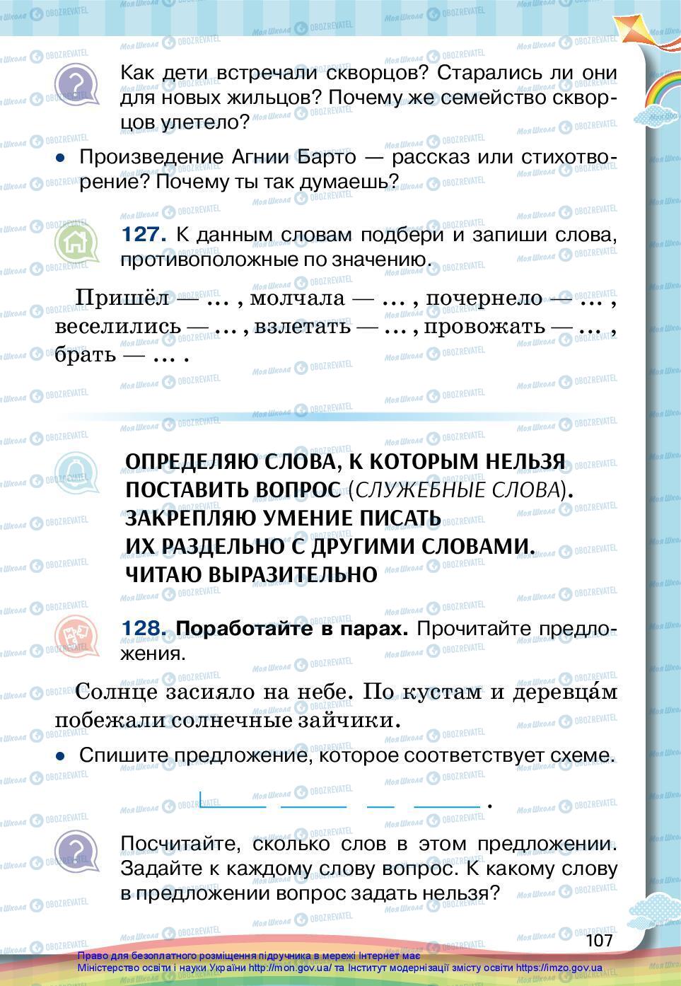 Підручники Російська мова 2 клас сторінка 107