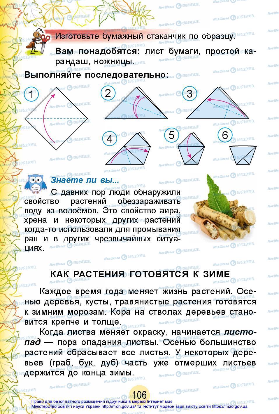 Підручники Я досліджую світ 2 клас сторінка 106