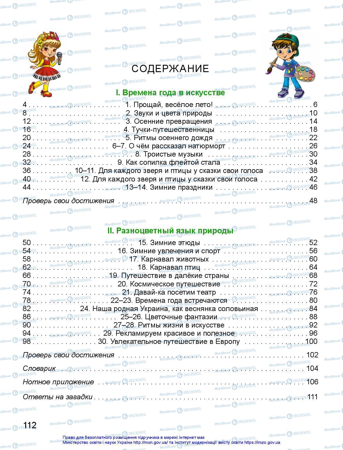 Підручники Мистецтво 2 клас сторінка 112