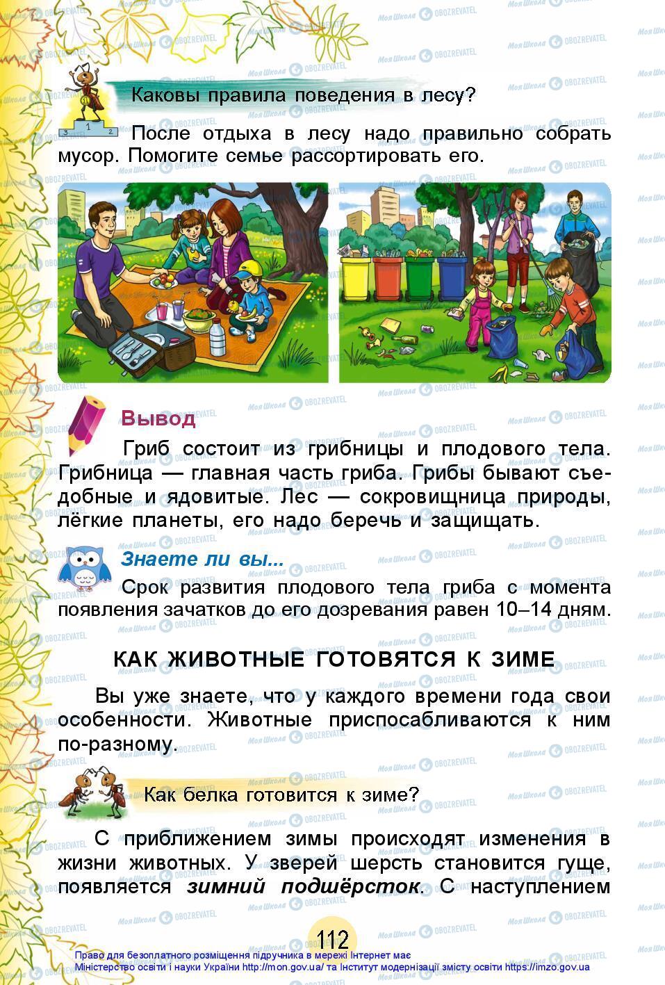 Підручники Я досліджую світ 2 клас сторінка 112