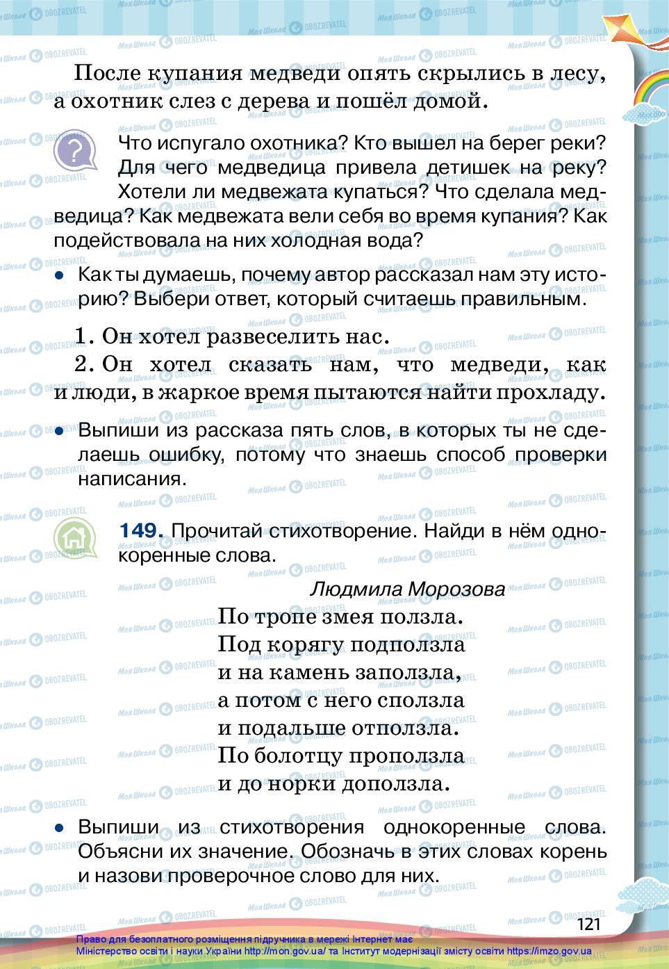 Підручники Російська мова 2 клас сторінка 121