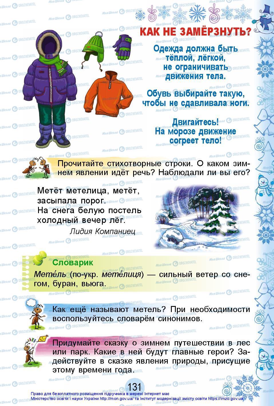 Підручники Я досліджую світ 2 клас сторінка 131