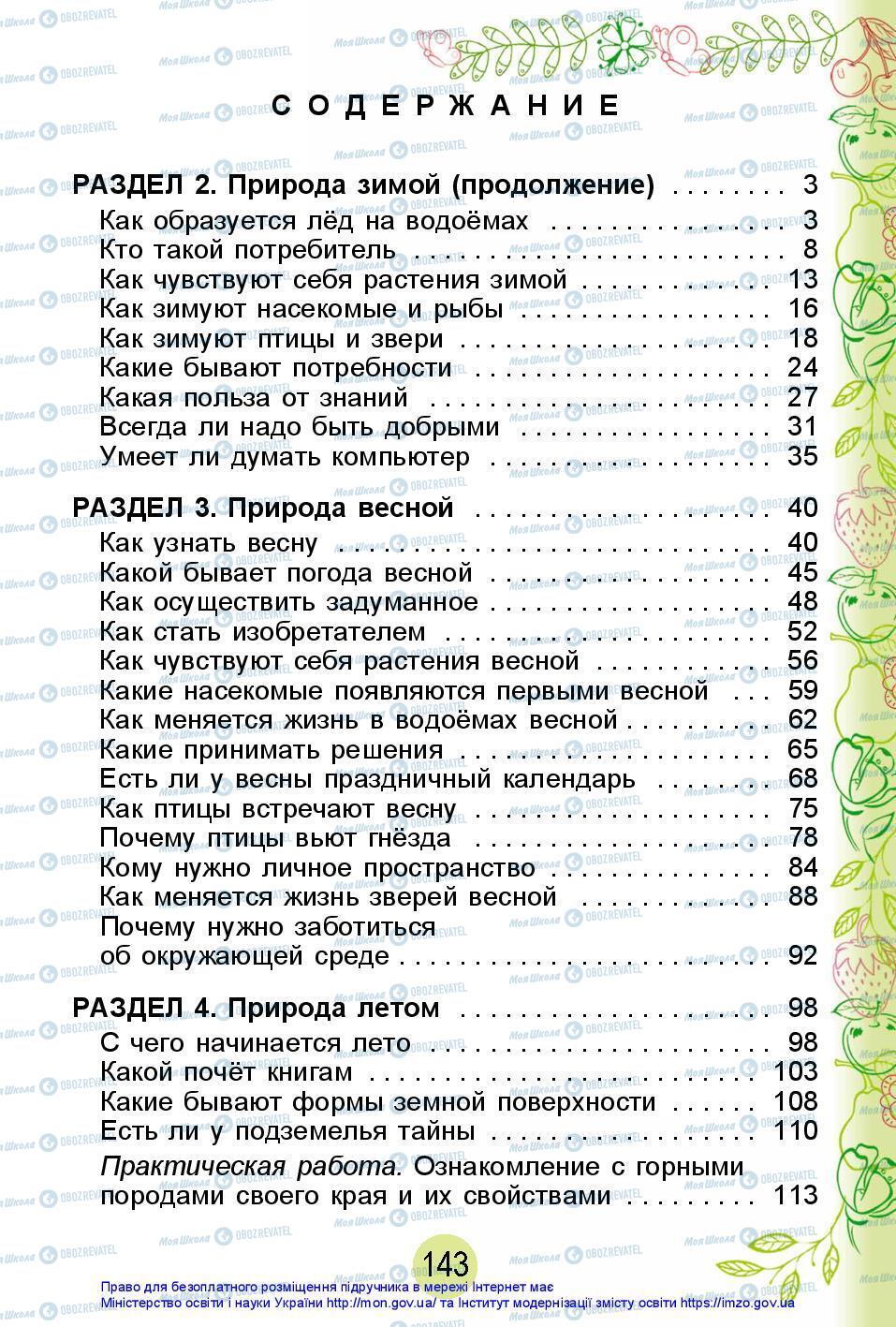 Підручники Я досліджую світ 2 клас сторінка 143